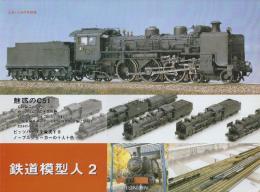 鉄道模型人2　魅惑のC51　ピッツバーグを賛美する 蒸気機関車 ノーブルジョーカーの十人十色　 (とれいん増刊号)