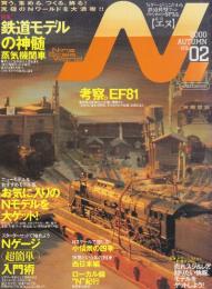 鉄道模型 季刊エヌ N. Vol.2　イカロスMOOK (イカロス・ムック)　特集・鉄道モデルの真髄　蒸気機関車