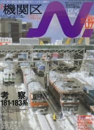 鉄道模型 季刊エヌ N. Vol.7　イカロスMOOK (イカロス・ムック)　特集・機関区　ロコが集結する大基地の全貌