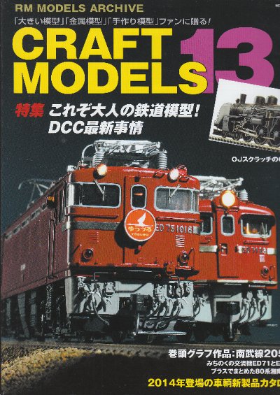 鉄道模型雑誌 CRAFT MODELS　13冊 鉄道模型雑誌 CRAFT MODELS 13冊 - メルカリ