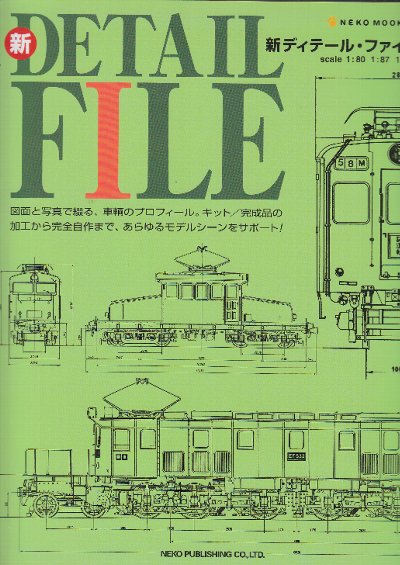 低価格で大人気の 新・DETAIL 図面と写真で綴る、車輛プロフィール FILE 趣味・スポーツ・実用