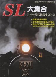 SL大集合　日本の蒸気機関車2012　（鉄道ジャーナル別冊）