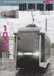 路面電車EX　12号　特集・札幌の路面電車100年　 (イカロス・ムック)