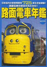 路面電車年鑑　2019　日本国内の営業用車両725両を完全網羅!　(イカロス・ムック)