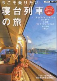 今こそ乗りたい 寝台列車の旅　 (JTBの交通ムック)