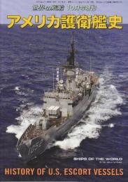 アメリカ護衛艦史　（世界の艦船増刊・No.910)　