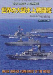 世界の大型水上戦闘艦 （世界の艦船増刊・No.946)　