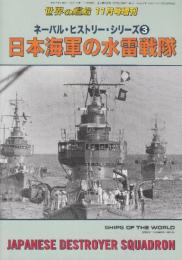 日本海軍の水雷戦隊　ネーバル・ヒストリー・シリーズ3　（世界の艦船増刊・No.936)　