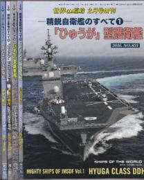 精鋭自衛艦のすべて1-5　5冊揃　（世界の艦船増刊・No.831-918)　1.「ひゅうが」型護衛艦/2..「あきづき」型護衛艦/3.「いずも」型護衛艦/4.「あさひ」型護衛艦/5.「あたご」型護衛艦