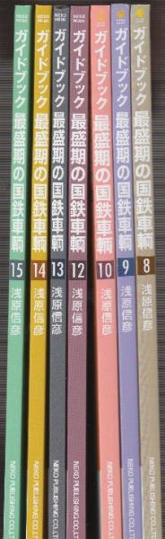ガイドブック 最盛期の国鉄車輌 1-15(11巻欠)14冊一括 (NEKO MOOK