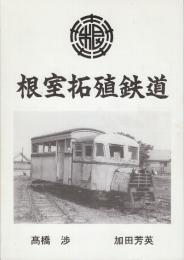 根室拓殖鉄道