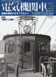 電気機関車EX (エクスプローラ)Vol.12 2019年夏号: 特集・瀬野八と電機/2019年3月改正後の新鶴見機関区EF65PF