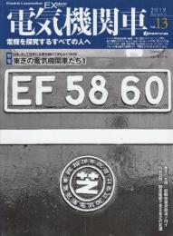 電気機関車EX (エクスプローラ)Vol.13 2019年秋号: 特集・東芝の電気機関車たち1/日本、そして世界に名機を届けてまもなく100年
