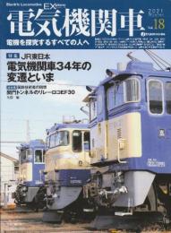 電気機関車EX (エクスプローラ)Vol.18 2021年冬号: 特集・JR東日本電気機関車34年の変遷といま