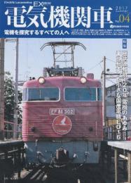 電気機関車EX (エクスプローラ)Vol.4 2017年夏号: 特集・田端運転所120年電機のあゆみ/半世紀走った小さな国産電機ED16