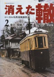 消えた轍　ローカル私鉄廃線跡探訪  2 東北・関東  (NEKO MOOK 1661)