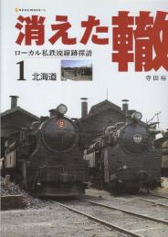 消えた轍　ローカル私鉄廃線跡探訪  1.北海道  (NEKO MOOK 1661)