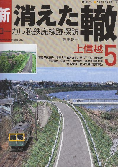 ① ネコ・パブリッシング 新・消えた轍 ローカル私鉄廃線跡探訪 1-10巻