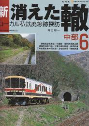 新・消えた轍　ローカル私鉄廃線跡探訪  6.中部  (NEKO MOOK 1661)