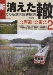 新・消えた轍　ローカル私鉄廃線跡探訪  2.北海道・北東北  (NEKO MOOK 1661)