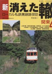 新・消えた轍　ローカル私鉄廃線跡探訪  4.関東  (NEKO MOOK 1661)