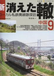 新・消えた轍　ローカル私鉄廃線跡探訪  9.中国  (NEKO MOOK 1661)