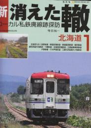 新・消えた轍　ローカル私鉄廃線跡探訪  1.北海道  (NEKO MOOK 1661)