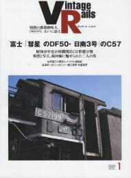 Vintage Rails (ヴィンテージ・レイルズ) VOL.1　「富士」 「彗星」のDF50・「日南3号」のC57　(イカロス・ムック)