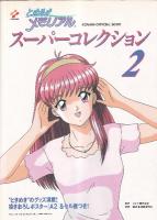 ときめきメモリアル　スーパーコレクション1（特別限定版）-2　２冊セット　　