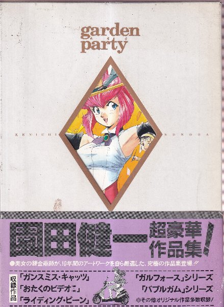 garden party(園遊会)(園田健一) / 古本、中古本、古書籍の通販は