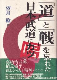 「道」と「戦」を忘れた日本武道に喝