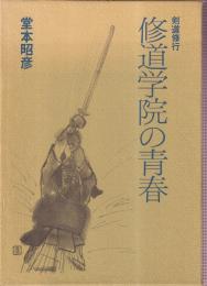 修道学院の青春　剣道修行