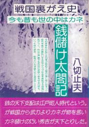 戦国裏がえ史 　銭儲け太閤記