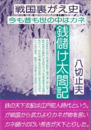 戦国裏がえ史 　銭儲け太閤記