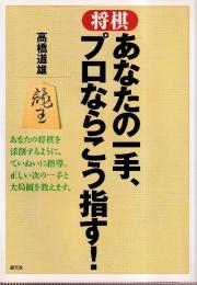 将棋 あなたの一手、プロならこう指す!