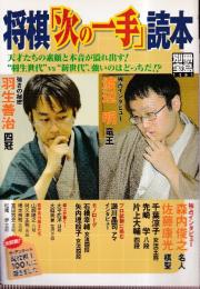 将棋「次の一手」読本 (別冊宝島)