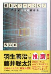 盤上のファンタジア 新装版　若島正詰将棋作品集