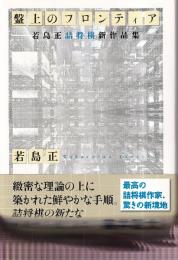 盤上のフロンティア　若島正詰将棋新作品集