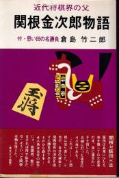 関根金次郎物語　付・思い出の名勝負