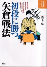 初段に勝つ矢倉戦法 (将棋必勝シリーズ)