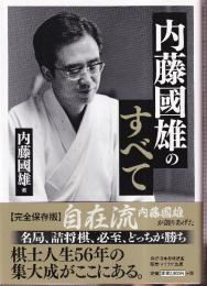 内藤國雄のすべて　署名・識語・落款入り