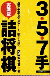 3・5・7手実戦型詰将棋　基本手筋をマスターし、級から段へ