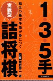 １・３・５手実戦型詰将棋