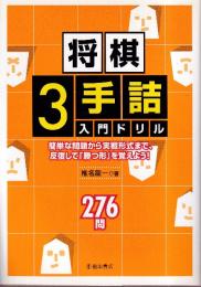 将棋3手詰入門ドリル　簡単な問題から実戦形式まで、反復して「勝つ形」を覚えよう! (池田書店 将棋シリーズ)