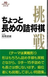 ちょっと長めの詰将棋 (将棋パワーアップシリーズ)