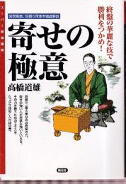 寄せの極意　終盤の華麗な技で勝利をつかめ! (スーパー将棋講座)