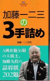 加藤一二三の3手詰め (将棋パワーアップシリーズ)