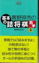 青野照市の基本の詰将棋5手 (将棋パワーアップシリーズ)