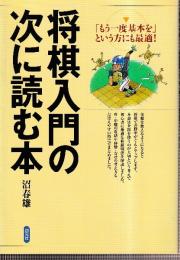 将棋入門の次に読む本