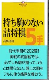 持ち駒のない詰将棋5手 (将棋パワーアップシリーズ)